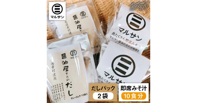 【ふるさと納税】こだわりだしパック20個&大人気即席みそ汁10食セット＜マルサン醤油＞那珂川市 味噌汁 インスタント インスタント味噌汁 出汁 だしパック [GAQ008]14000 14000円