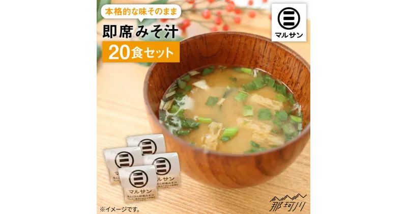 【ふるさと納税】秒でプラス一品！即席みそ汁20食＜マルサン醤油＞那珂川市 味噌汁 味噌 インスタント インスタント味噌汁 [GAQ009]13000 13000円