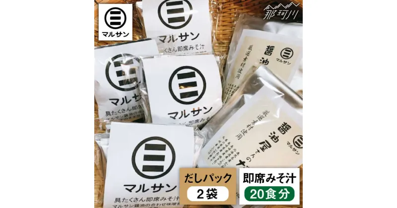 【ふるさと納税】こだわりだしパック&大人気即席みそ汁セット 各20個＜マルサン醤油＞那珂川市 味噌汁 インスタント インスタント味噌汁 出汁 だしパック [GAQ010]18000 18000円