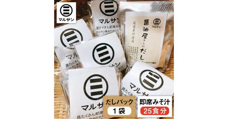 【ふるさと納税】こだわりだしパック10個&大人気即席みそ汁25食セット＜マルサン醤油＞那珂川市 味噌汁 インスタント インスタント味噌汁 出汁 だしパック [GAQ011]18000 18000円