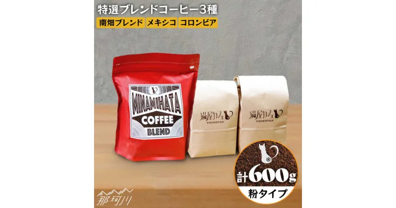 【ふるさと納税】【申込後に自家焙煎！】特選 ブレンドコーヒー 3種セット【粉】計600g ＜自家焙煎珈琲 猫屋カフェ＞那珂川市 ブレンド コーヒー 珈琲 プレゼント お中元 お歳暮 [GAG001]12000 12000円