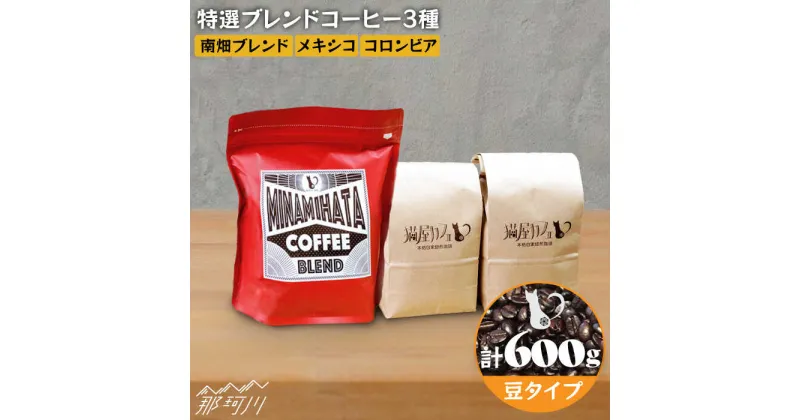 【ふるさと納税】【申込後に自家焙煎！】特選 ブレンドコーヒー 3種セット【豆】計600g ＜自家焙煎珈琲 猫屋カフェ＞那珂川市 ブレンド コーヒー 珈琲 プレゼント お中元 お歳暮 [GAG002]12000 12000円