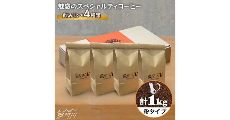 【ふるさと納税】【申込後に自家焙煎！】魅惑のスペシャルティコーヒー 4種セット【粉】1kg＜自家焙煎珈琲 猫屋カフェ＞那珂川市 ブレンド コーヒー 珈琲 プレゼント お中元 お歳暮 [GAG006]17000 17000円