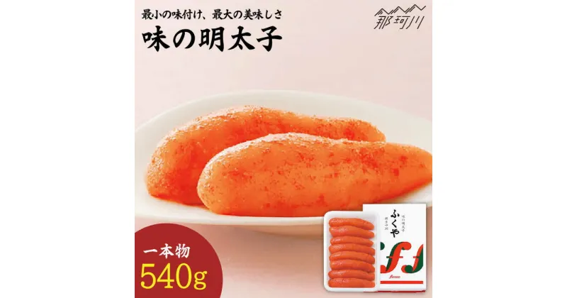 【ふるさと納税】【選ばれ続ける基本の味】ふくや 味の明太子（レギュラー）540g ＜株式会社ふくや＞那珂川市 辛子明太子 明太子 卵 魚介類 [GBF001]20000 20000円