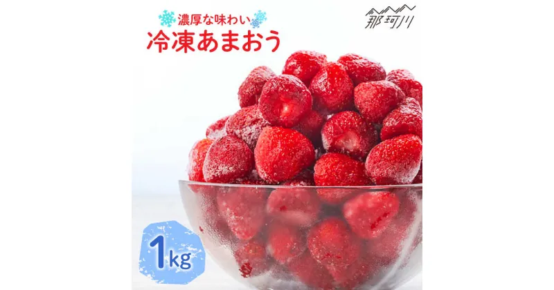 【ふるさと納税】【凍っても濃厚！】冷凍いちご 博多あまおう 1kg（加工用）＜やまや＞ 那珂川市 苺 冷凍いちご いちご あまおう フルーツ 果物[GAK019]11000 11000円