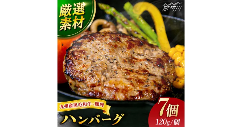 【ふるさと納税】【満足度高！！！】九州産黒毛和牛と九州産豚肉 ハンバーグ 7個セット＜なかがわ市場 うしじま＞那珂川市 ハンバーガー ハンバーグ キッド 牛肉 肉 [GAR001]15000 15000円