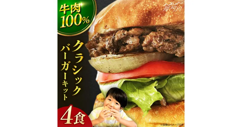 【ふるさと納税】【ビーフ100％！幻のハンバーガー】クラシックバーガーキット （4食分） ハンバーガー ＜なかがわ市場 うしじま＞那珂川市 ハンバーガー ハンバーグ キッド 牛肉 肉 パン [GAR002]18000 18000円