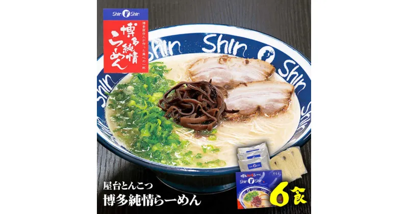 【ふるさと納税】【博多の行列が絶えない人気店！】博多らーめん とんこつラーメン Shin-Shin 2箱（6食入り）＜有限会社Shin-Shin＞那珂川市 とんこつ 豚骨ラーメン とんこつラーメン 博多 屋台 しんしん シンシン ラーメン 贈り物 お土産 10000 10000円[GBK001]