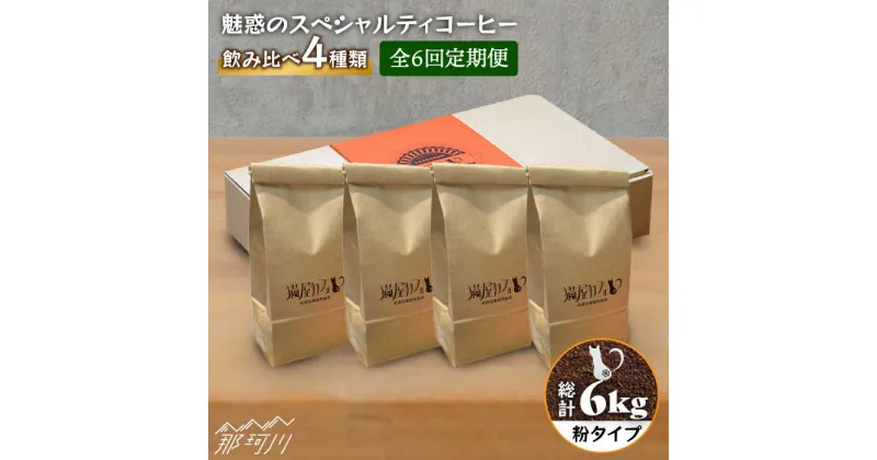 【ふるさと納税】【全6回定期便】魅惑のスペシャルティ コーヒー 4種セット【粉】1kg＜自家焙煎珈琲 猫屋カフェ＞那珂川市 定期便 ブレンド コーヒー 珈琲 プレゼント お中元 お歳暮 [GAG017]97000 97000円