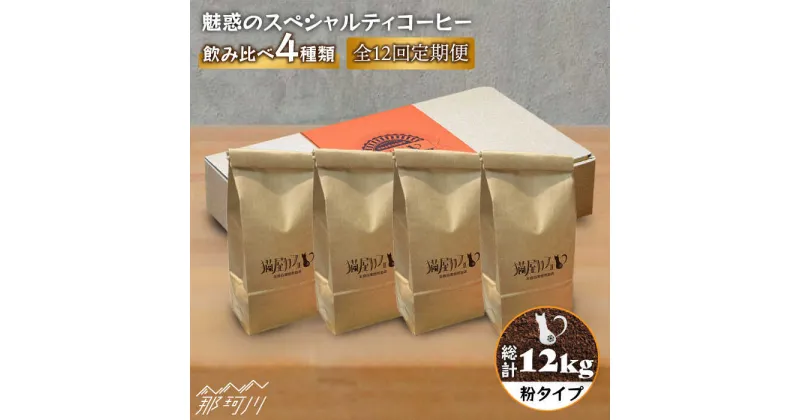 【ふるさと納税】【全12回定期便】魅惑のスペシャルティ コーヒー 4種セット【粉】1kg＜自家焙煎珈琲 猫屋カフェ＞那珂川市 定期便 ブレンド コーヒー 珈琲 プレゼント お中元 お歳暮 [GAG018]194000 194000円