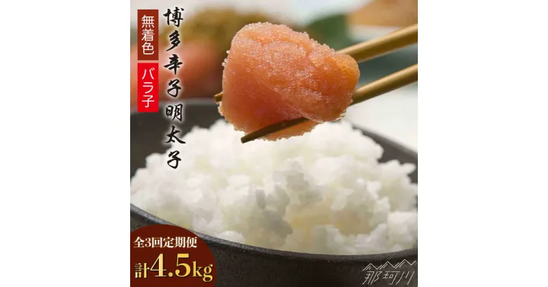 【ふるさと納税】【全3回定期便】博多辛子明太子バラ子1.5kg（500g×3パック）那珂川市 定期便 辛子明太子 明太子 卵 海鮮 魚介類 おつまみ [GAP006]46000 46000円