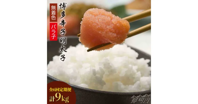 【ふるさと納税】【全6回定期便】博多辛子明太子バラ子1.5kg（500g×3パック）那珂川市 定期便 辛子明太子 明太子 卵 海鮮 魚介類 おつまみ [GAP007]91000 91000円