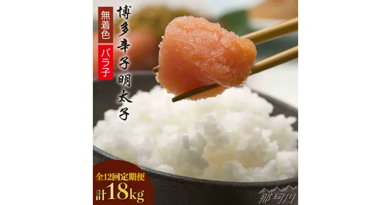 【ふるさと納税】【全12回定期便】博多辛子明太子バラ子1.5kg（500g×3パック）那珂川市 定期便 辛子明太子 明太子 卵 海鮮 魚介類 おつまみ [GAP008]182000 182000円