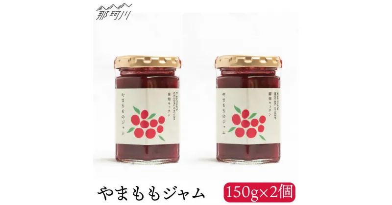 【ふるさと納税】【程よい甘みと酸味】やまももジャム（150g×2）＜株式会社南畑ぼうぶら会議＞那珂川市 ジャム フルーツ フルーツジャム 果物 [GBL003]10000 10000円