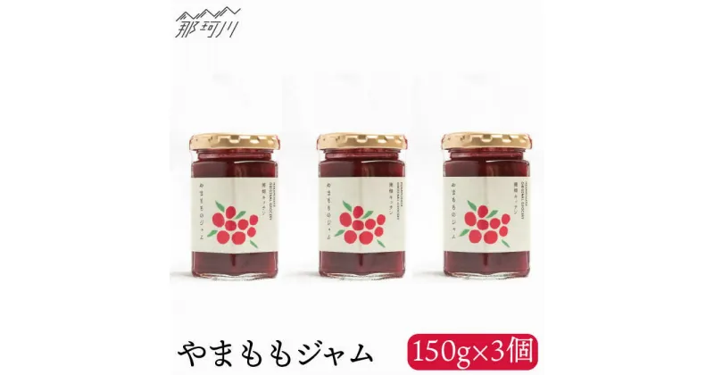 【ふるさと納税】【程よい甘みと酸味】やまももジャム（150g×3）＜株式会社南畑ぼうぶら会議＞那珂川市 ジャム フルーツ フルーツジャム 果物 [GBL004]13000 13000円