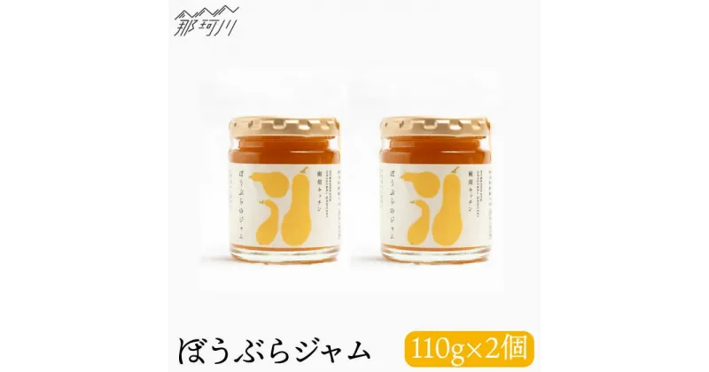 【ふるさと納税】【ビタミンE豊富！】ぼうぶらのジャム（110g×2）＜株式会社南畑ぼうぶら会議＞那珂川市 ジャム フルーツ フルーツジャム 果物 野菜 かぼちゃ [GBL005]8000 8000円