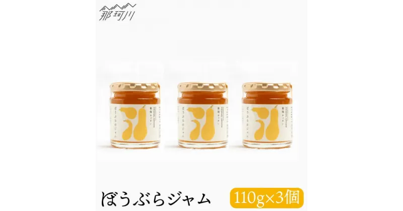 【ふるさと納税】【ビタミンE豊富！】ぼうぶらのジャム（110g×3）＜株式会社南畑ぼうぶら会議＞那珂川市 ジャム フルーツ フルーツジャム 果物 野菜 かぼちゃ [GBL006]10000 10000円