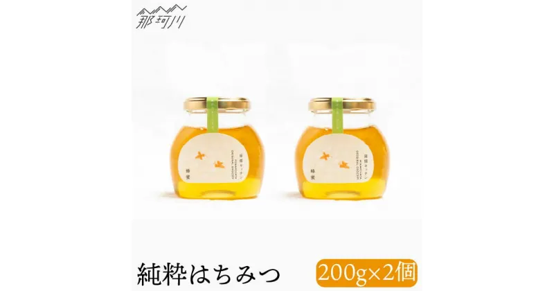 【ふるさと納税】【栄養価豊富！】純粋蜂蜜（200g×2）＜株式会社南畑ぼうぶら会議＞那珂川市 はちみつ ハチミツ [GBL007]15000 15000円