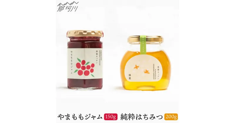 【ふるさと納税】【程よい甘みが美味しい】やまももジャムと純粋蜂蜜のセット＜株式会社南畑ぼうぶら会議＞那珂川市 はちみつ ハチミツ フルーツ ジャム 果物 [GBL010]12000 12000円