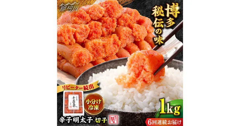 【ふるさと納税】【全6回定期便】便利な小分け解凍！辛子明太子切れ子1kg（6仕切付）＜博多の味本舗＞那珂川市 定期便 辛子明太子 明太子 卵 海鮮 魚介類 おつまみ 小分け [GAE047]72000 72000円