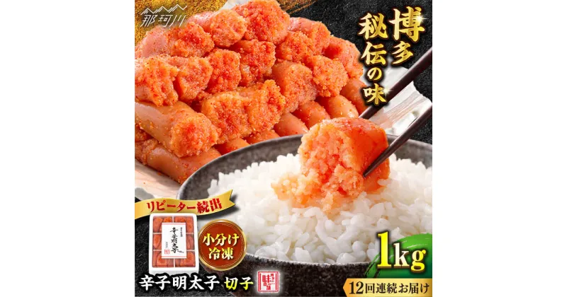 【ふるさと納税】【全12回定期便】便利な小分け解凍！辛子明太子切れ子1kg（6仕切付）＜博多の味本舗＞那珂川市 定期便 辛子明太子 明太子 卵 海鮮 魚介類 おつまみ 小分け [GAE049]144000 144000円