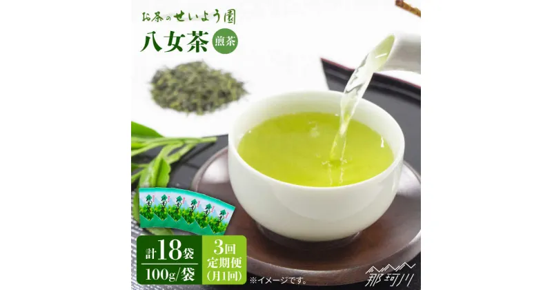 【ふるさと納税】【全3回定期便】八女茶 6袋（600g）セット ＜お茶の星陽園＞那珂川市 定期便 お茶 緑茶 茶葉 [GAD005]46000 46000円