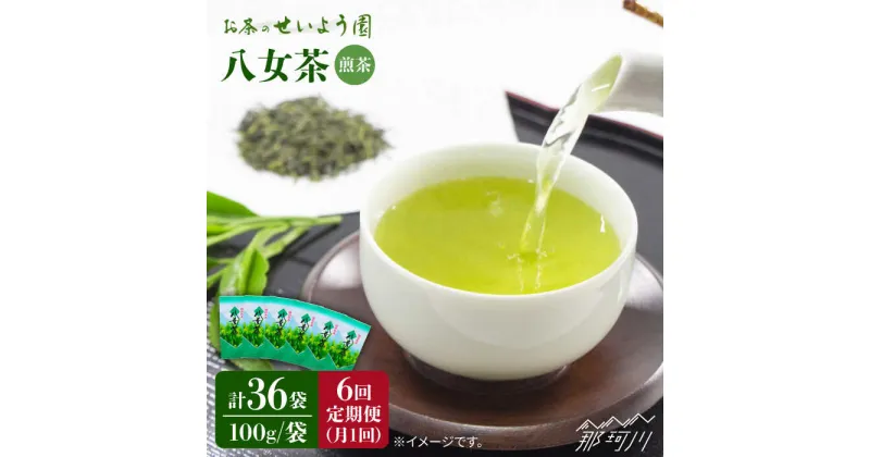 【ふるさと納税】【全6回定期便】八女茶 6袋（600g）セット ＜お茶の星陽園＞那珂川市 定期便 お茶 緑茶 茶葉 [GAD006]91000 91000円