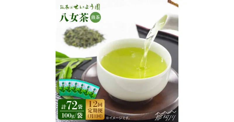 【ふるさと納税】【全12回定期便】八女茶 6袋（600g）セット ＜お茶の星陽園＞那珂川市 定期便 お茶 緑茶 茶葉 [GAD007]182000 182000円