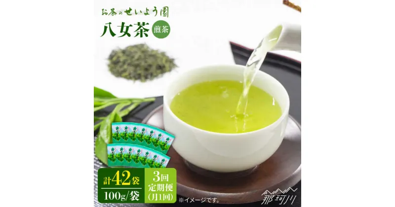 【ふるさと納税】【全3回定期便】八女茶 14袋 1.4kgセット（100g×14袋）＜お茶の星陽園＞那珂川市 定期便 お茶 緑茶 茶葉 [GAD011]83000 83000円