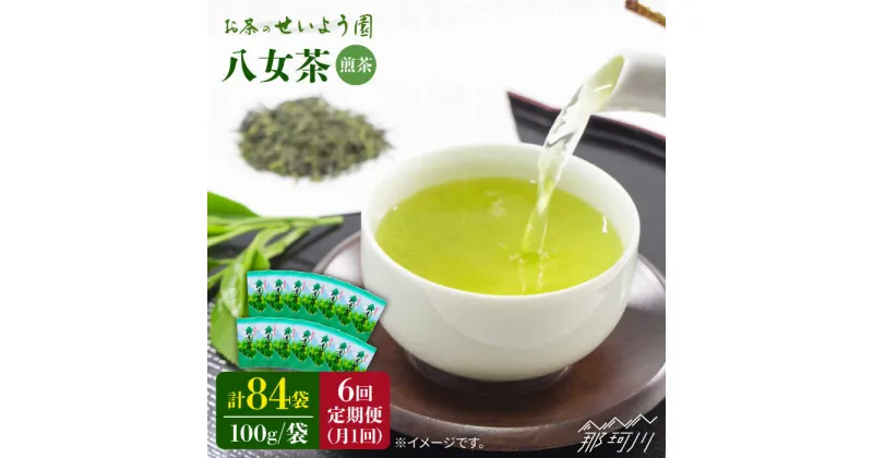 【ふるさと納税】【全6回定期便】八女茶 14袋 1.4kgセット（100g×14袋）＜お茶の星陽園＞那珂川市 定期便 お茶 緑茶 茶葉 [GAD012]165000 165000円