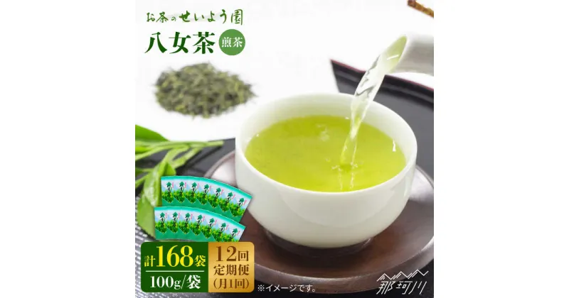 【ふるさと納税】【全12回定期便】八女茶 14袋 1.4kgセット（100g×14袋）＜お茶の星陽園＞那珂川市 定期便 お茶 緑茶 茶葉 [GAD013]329000 329000円