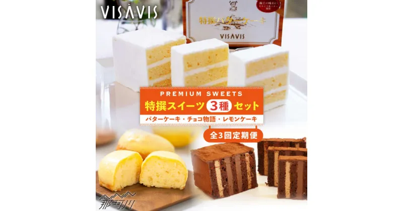 【ふるさと納税】【全3回定期便】VISAVIS菓子3種セット 計7点＜株式会社シークス＞那珂川市 ステンドグラス インテリア 定期便 バターケーキ お菓子 スイーツ [GAU004]46000 46000円