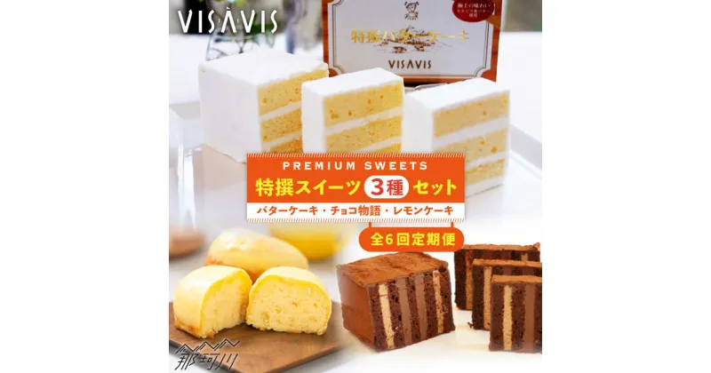 【ふるさと納税】【全6回定期便】VISAVIS菓子3種セット 計7点＜株式会社シークス＞那珂川市 ステンドグラス インテリア 定期便 バターケーキ お菓子 スイーツ [GAU005]91000 91000円