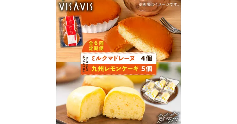 【ふるさと納税】【全6回定期便】VISAVIS菓子 2種セット 計9点 ＜株式会社シークス＞那珂川市 ステンドグラス インテリア 定期便 バターケーキ お菓子 スイーツ [GAU008]50000 50000円