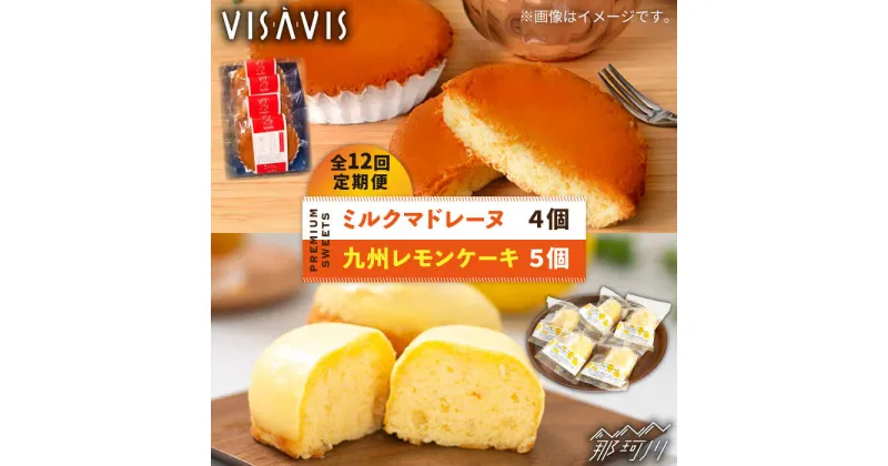 【ふるさと納税】【全12回定期便】VISAVIS菓子 2種セット 計9点 ＜株式会社シークス＞那珂川市 ステンドグラス インテリア 定期便 バターケーキ お菓子 スイーツ [GAU009]100000 100000円