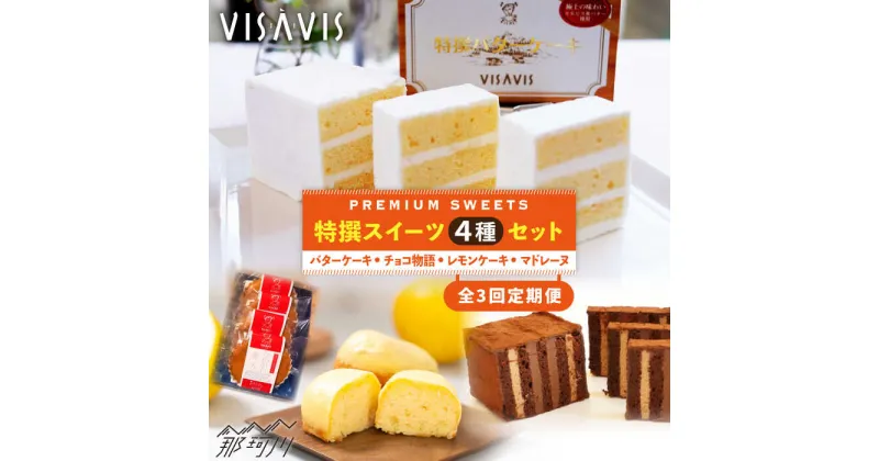 【ふるさと納税】【全3回定期便】VISAVIS菓子 4種セット 計9点＜株式会社シークス＞那珂川市 ステンドグラス インテリア 定期便 バターケーキ お菓子 スイーツ [GAU010]64000 64000円