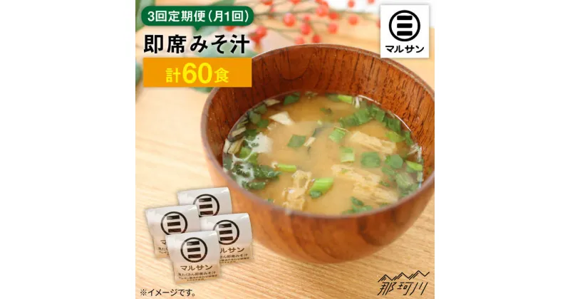 【ふるさと納税】【全3回定期便！秒でプラス一品】大好評！即席みそ汁20食＜マルサン醤油＞那珂川市 定期便 味噌汁 味噌 インスタント インスタント味噌汁 [GAQ022]37000 37000円