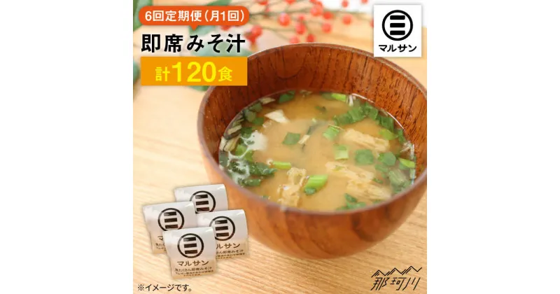 【ふるさと納税】【全6回定期便！秒でプラス一品】大好評！即席みそ汁20食＜マルサン醤油＞那珂川市 定期便 味噌汁 味噌 インスタント インスタント味噌汁 [GAQ023]73000 73000円