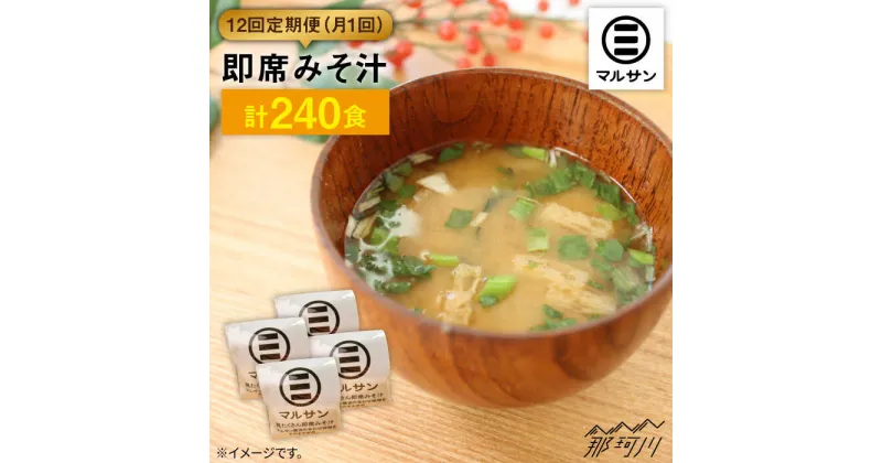 【ふるさと納税】【全12回定期便！秒でプラス一品】大好評！即席みそ汁20食＜マルサン醤油＞那珂川市 定期便 味噌汁 味噌 インスタント インスタント味噌汁 [GAQ024]145000 145000円