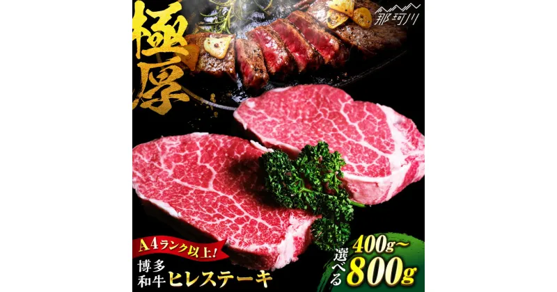 【ふるさと納税】【選べる内容量！】【極厚！！】博多和牛 牛肉 ヒレ ステーキ 400g〜800g＜肉のくまもと屋＞那珂川市 牛肉 肉 黒毛和牛 ブランド牛 国産 BBQ バーベキュー ヒレ肉 和牛 ヒレステーキ 九州産 [GBI001]