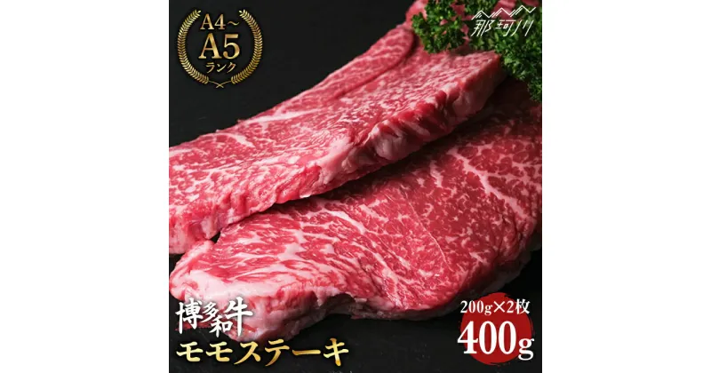 【ふるさと納税】【上質な赤身】博多和牛 牛肉 モモ 赤身 ステーキ 400g （200g×2）＜肉のくまもと屋＞那珂川市 牛肉 肉 黒毛和牛 ブランド牛 国産 BBQ バーベキュー 和牛 九州産 ヘルシー 肉 [GBI004]16000 16000円