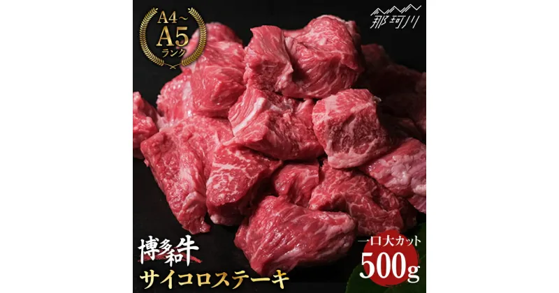 【ふるさと納税】【シチューやカレーにも】博多和牛 牛肉 サイコロステーキ 500g＜肉のくまもと屋＞那珂川市 牛肉 肉 黒毛和牛 ブランド牛 国産 BBQ バーベキュー ステーキ 和牛 肉 赤身 九州産 カレー シチュー[GBI005]18000 18000円