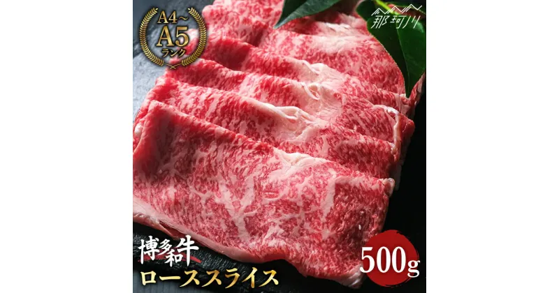 【ふるさと納税】【きめ細やかな霜降り】博多和牛 牛肉 ロース スライス すき焼き 500g ＜肉のくまもと屋＞那珂川市 牛肉 肉 黒毛和牛 ブランド牛 国産 BBQ バーベキュー しゃぶしゃぶ 和牛 [GBI006]21000 21000円