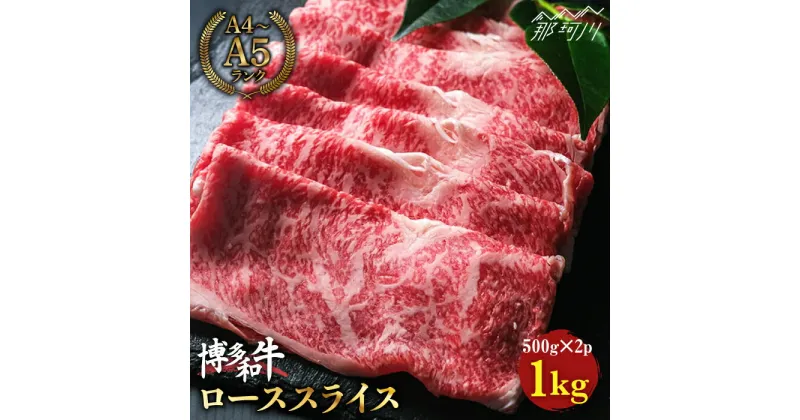 【ふるさと納税】【きめ細やかな霜降り】博多和牛 牛肉 ロース スライス すき焼き 1kg（500g×2） ＜肉のくまもと屋＞那珂川市 牛肉 肉 黒毛和牛 ブランド牛 国産 BBQ バーベキュー 霜降り 薄切り 赤身 和牛 しゃぶしゃぶ 肉 [GBI007]36000 36000円