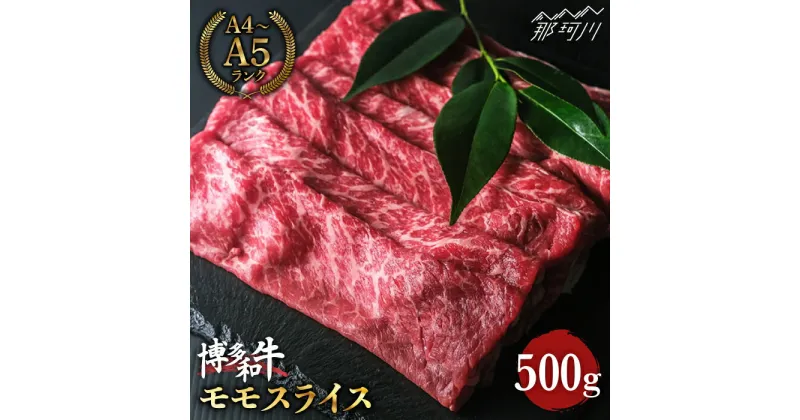 【ふるさと納税】【赤身で脂身控えめ】博多和牛 牛肉 モモ 赤身 スライス 500g ＜肉のくまもと屋＞那珂川市 牛肉 肉 黒毛和牛 ブランド牛 国産 BBQ バーベキュー スライス 牛 肉 もも肉 すき焼き しゃぶしゃぶ [GBI008]16000 16000円