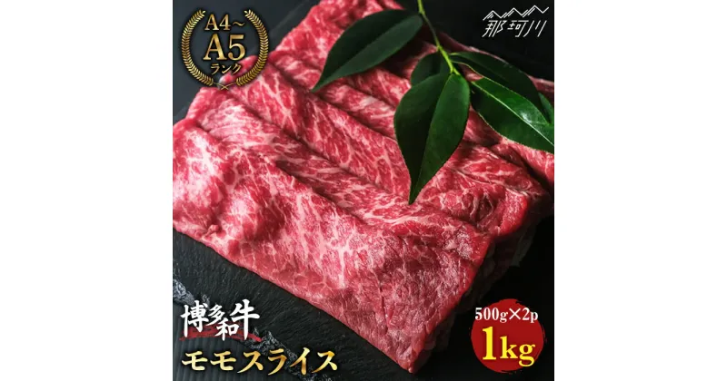 【ふるさと納税】【赤身で脂身控えめ】博多和牛 牛肉 モモ 赤身 スライス 1kg（500g×2） ＜肉のくまもと屋＞那珂川市 牛肉 肉 黒毛和牛 ブランド牛 国産 BBQ バーベキュー 薄切り ヘルシー 焼きしゃぶ 和牛 肉 [GBI009]28000 28000円