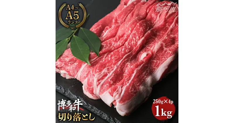 【ふるさと納税】【大容量！料理に大活躍！】博多和牛 牛肉 切り落とし 1kg（250g×4p）＜肉のくまもと屋＞那珂川市 牛肉 肉 黒毛和牛 ブランド牛 国産 BBQ バーベキュー 牛肉 九州産 和牛 便利」 A5ランク小分け[GBI010]18000 18000円