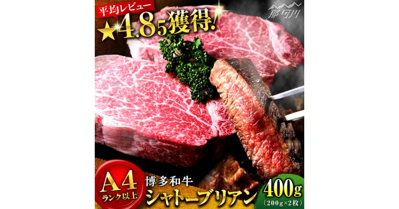 【ふるさと納税】【極厚な希少部位！】博多和牛 シャトーブリアン 200g×2（計400g）牛肉 ヒレ ＜肉のくまもと屋＞那珂川市 牛肉 肉 黒毛和牛 ブランド牛 国産 BBQ バーベキュー 赤身 ステーキ 和牛 ヒレ肉 [GBI011]36000 36000円