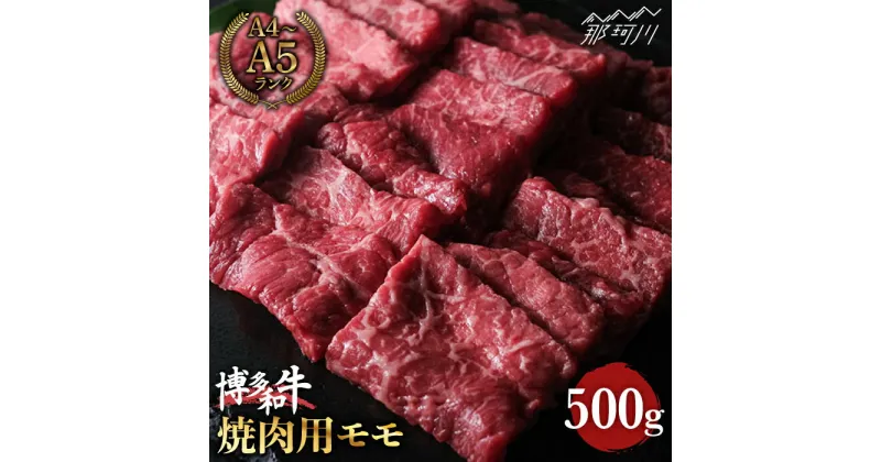 【ふるさと納税】【上質な赤身の旨味】博多和牛 牛肉 焼き肉 モモ 赤身 500g ＜肉のくまもと屋＞那珂川市 牛肉 肉 黒毛和牛 ブランド牛 国産 BBQ バーベキュー 焼肉用 和牛 もも肉 BBQ バーベキュー [GBI013]16000 16000円