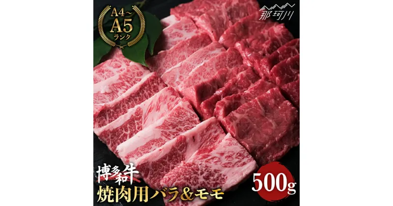 【ふるさと納税】【ジューシー＆ヘルシーな組合せ！】博多和牛 牛肉 焼肉 バラ＆モモ 500g ＜肉のくまもと屋＞ 那珂川市 牛肉 肉 黒毛和牛 ブランド牛 国産 BBQ バーベキュー 九州産 バラ肉 もも肉 BBQ[GBI014]16000 16000円